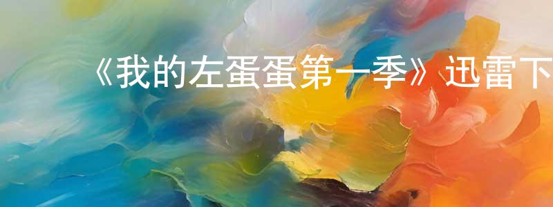陈昕煜的动漫综艺大全,《我的左蛋蛋第一季》迅雷下载/在线观看-都市情感-美剧天堂